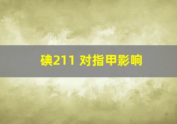 碘211 对指甲影响